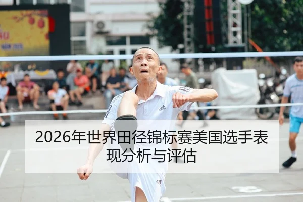 2026年世界田径锦标赛美国选手表现分析与评估