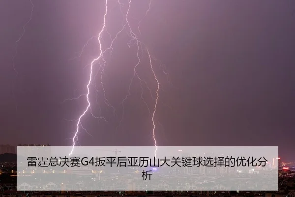 lei-ting-zong-jue-sai-ban-ping-hou-ya-li-shan-da-guan-jian-qiu-xuan-ze-de-you-hua-fen-xi-2-983.jpg