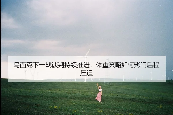 wu-xi-ke-xia-yi-zhan-tan-pan-chi-xu-tui-jin-ti-zhong-ce-lve-ru-he-ying-xiang-hou-cheng-ya-po-1-269.jpg
