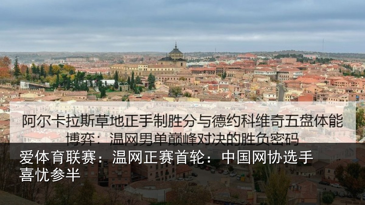 爱体育联赛:温网相关情况选手喜忧参半