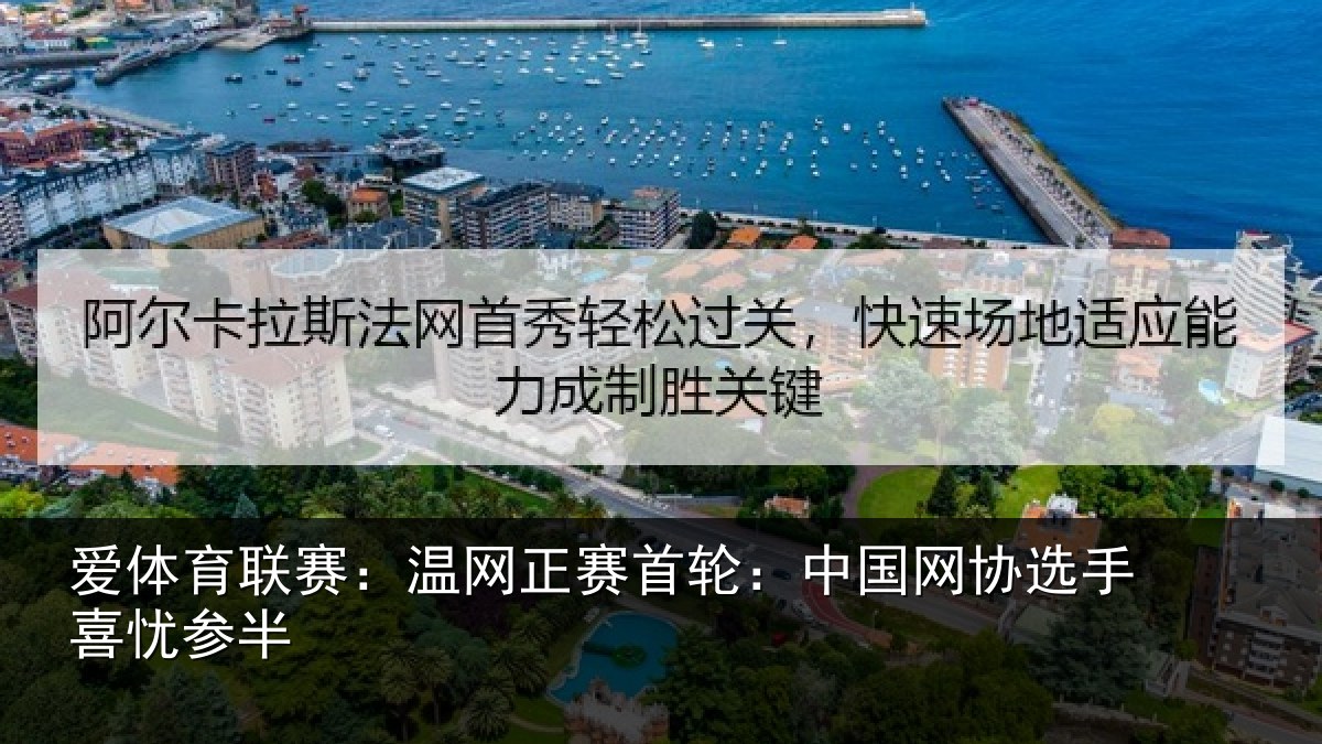 爱体育联赛:温网相关情况选手喜忧参半
