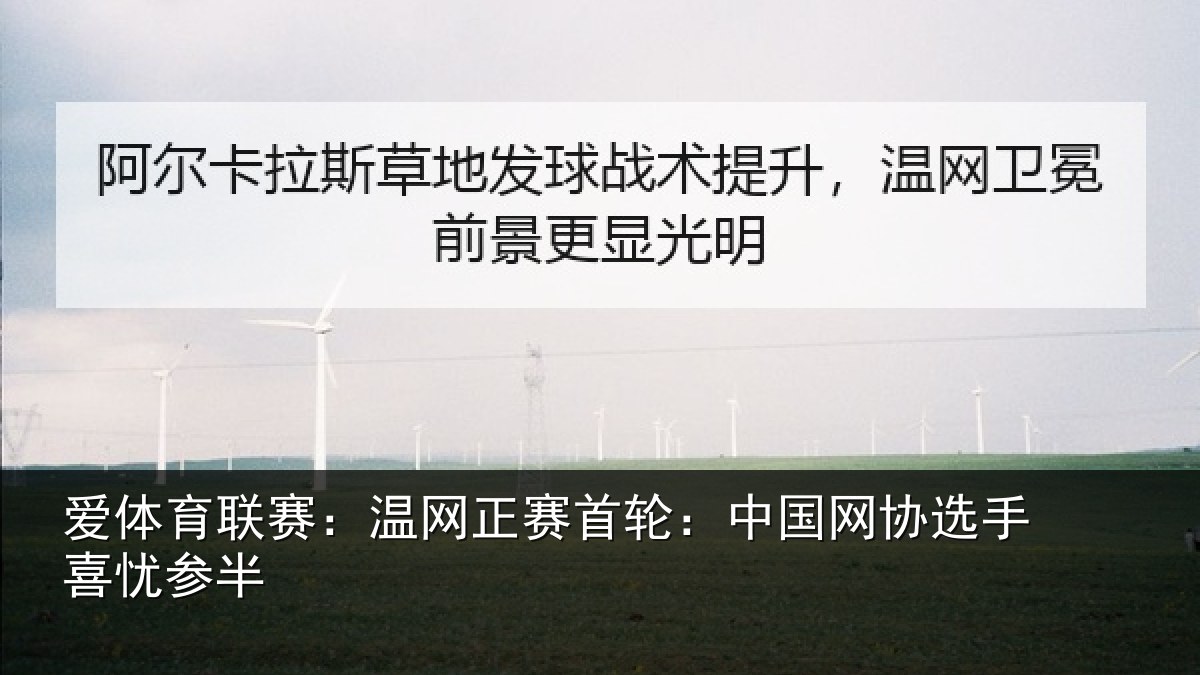 爱体育联赛：温网正赛首轮：中国网协选手喜忧参半