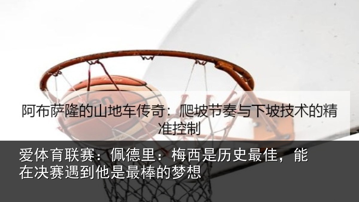 爱体育联赛：佩德相关情况，能在相关情况的梦想