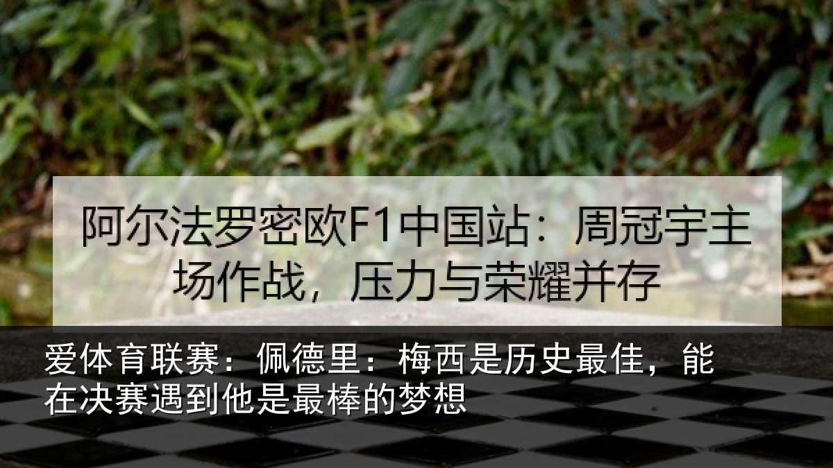 爱体育联赛：佩德相关情况，能在相关情况的梦想