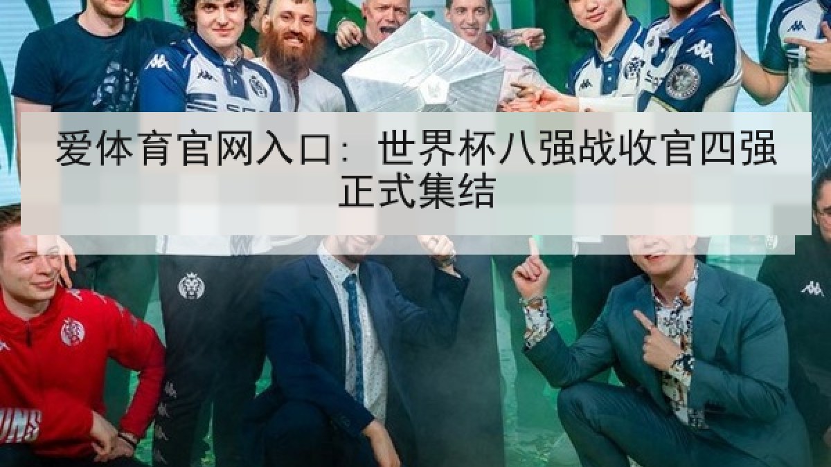 爱体育官网入口: 世界杯八强战收官四强正式集结 爱体育官网入口: 世界杯八强战收官四强正式集结