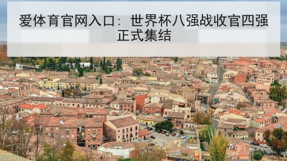 爱体育官网入口: 世界杯八强战收官四强正式集结
