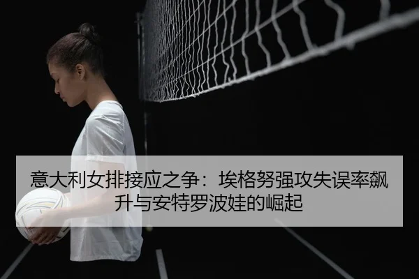 yi-da-li-nv-pai-jie-ying-zhi-zheng-ai-ge-nu-qiang-gong-shi-wu-lv-biao-sheng-yu-an-te-luo-bo-wa-de-jue-qi-2-524.jpg