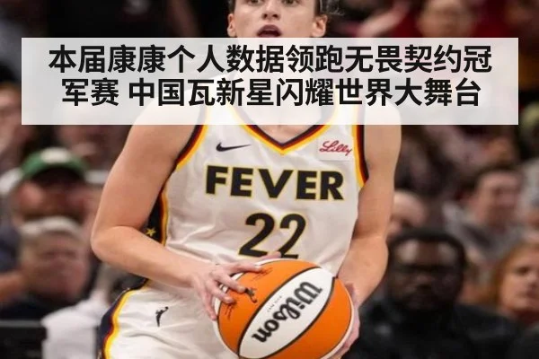 本届康康个人数据领跑无畏契约冠军赛 中国瓦新星闪耀世界大舞台