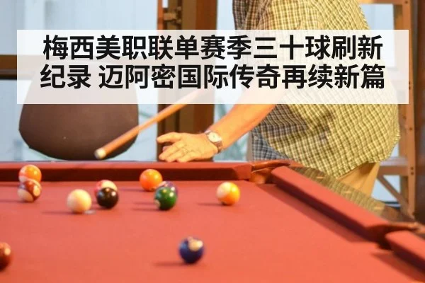 梅西美职联单赛季三十球刷新纪录 迈阿密国际传奇再续新篇