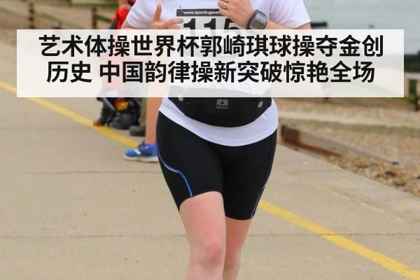 艺术体操世界杯郭崎琪球操夺金创历史 中国韵律操新突破惊艳全场