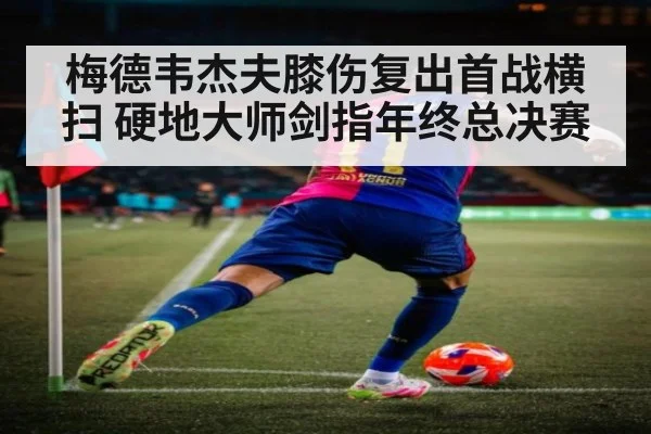 梅德韦杰夫膝伤复出首战横扫 硬地大师剑指年终总决赛